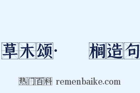 草木颂·栟榈造句是什么意思的图片